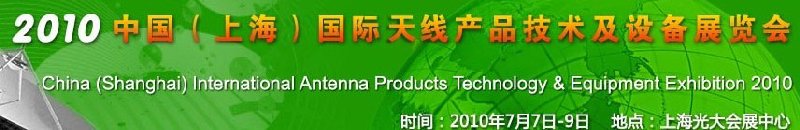 2010中國(上海)國際天線產品技術及設備展覽會