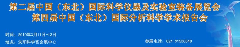 2010第二屆中國（東北）國際科學儀器及實驗室裝備展覽會<br>2010第四屆中國（東北）國際分析科學學術報告會