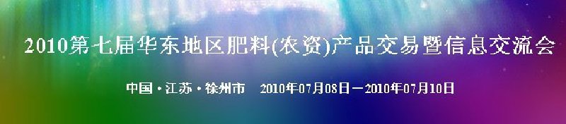 2010第七屆華東地區肥料(農資)產品交易暨信息交流會