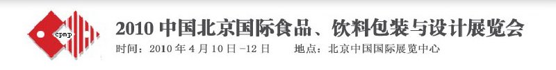 2010年中國北京國際食品、飲料包裝與設計展覽會