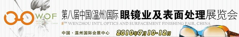 第八屆中國(guó)（溫州）國(guó)際眼鏡業(yè)及表面處理展覽會(huì)