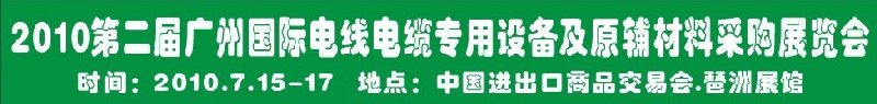 2010第二屆廣州國際電線電纜專用設備及原輔材料采購展覽會