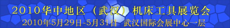 2010華中地區（武漢）第七屆機床工具展覽會