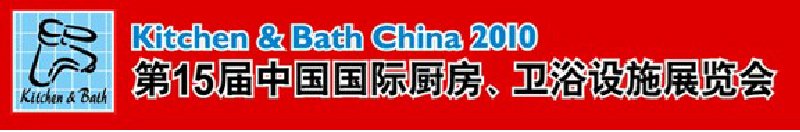 第15屆中國國際廚房、衛浴設施展覽會