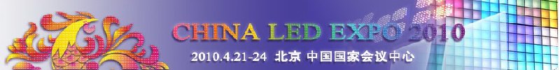 2010北京國際LED顯示技術及LED城市景觀照明展覽會