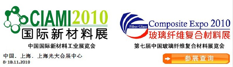 2010中國國際新材料工業(yè)展覽會暨第七屆中國玻璃纖維復(fù)合材料展覽會