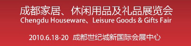 第二屆成都家居、休閑用品及禮品展覽會(huì)