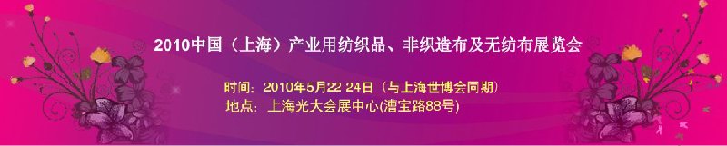 2010上海產業用紡織品非織造布及無紡布展覽會