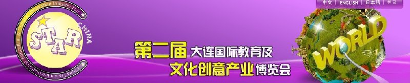 2010第二屆大連國際教育及文化創意產業博覽會