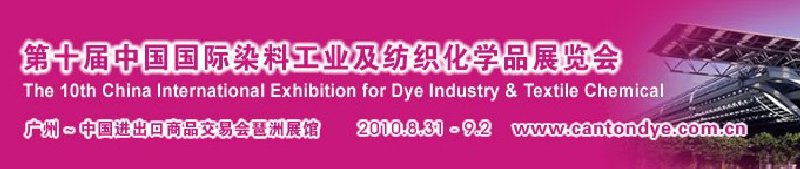 2010第十屆中國國際染料工業及紡織化學品展覽會（CANTONDYE）