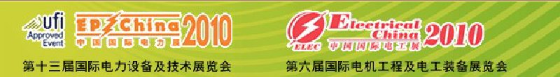 2010第十三屆國際電力設備及技術展覽會<br>第六屆國際電機工程及電工裝備展覽會