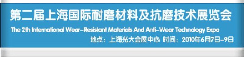 第二屆上海國際特種陶瓷、搪瓷工業展覽會暨2010第二屆中國（上海）國際耐磨材料展覽會