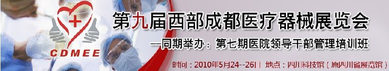 2010年第九屆西部成都醫療器械展覽會