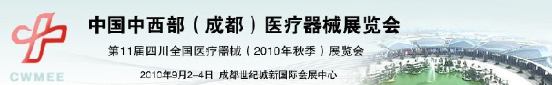 2010中國中西部（成都）秋季醫療器械展覽會