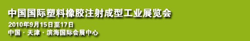 2010中國國際塑料橡膠注射成型工業展覽會