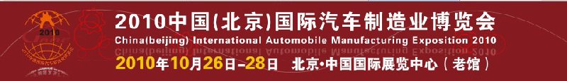 2010中國（北京）國際汽車制造業博覽會