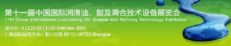 2010第十一屆中國國際潤滑油﹑脂及調和技術設備展覽會