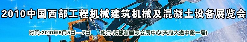 2010中國西部工程機械、建筑機械、混凝土設備展覽會