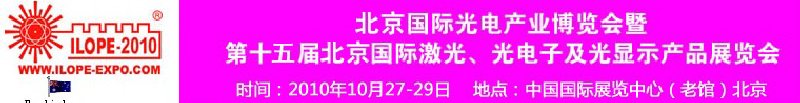 2010年北京國際光電產業博覽會暨第十五屆中國國際激光、光電子及光電顯示產品展覽會