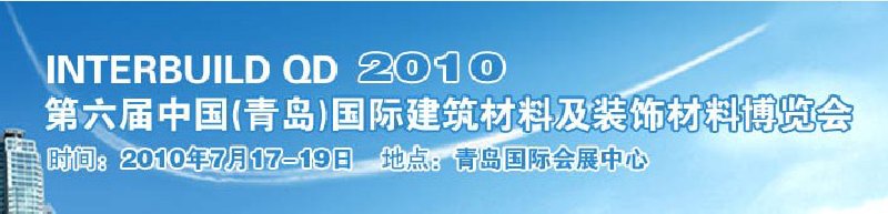 2010第六屆中國（青島）國際建筑材料及裝飾材料博覽會