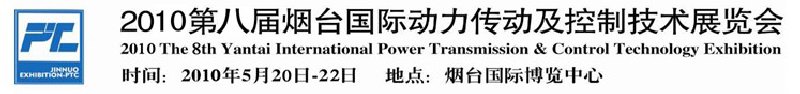 2010第八屆煙臺國際動力傳動及控制技術展覽會