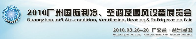 2010廣州國際制冷、空調及通風設備展覽會