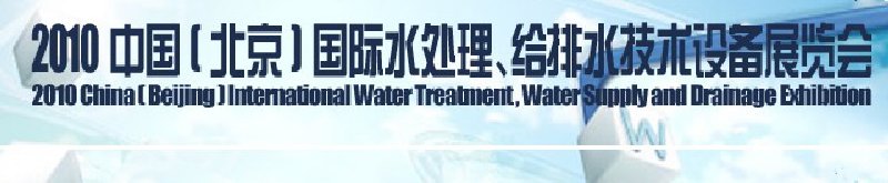 2010中國(北京)國際水處理、給排水技術(shù)設(shè)備展覽會