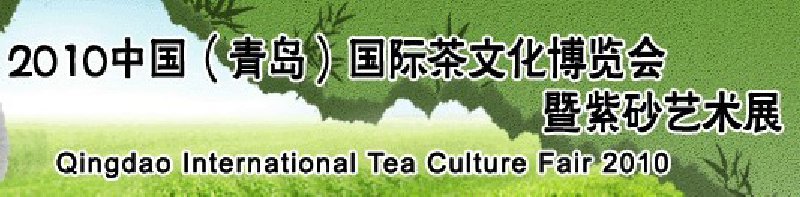 2010中國（青島）國際茶文化博覽會暨紫砂藝術展