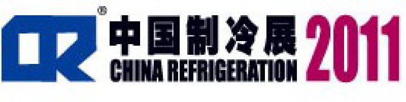 2011第二十二屆國際制冷、空調、供暖、通風及食品冷凍加工展覽會