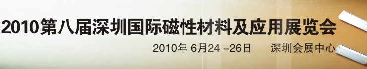 2010第八屆深圳國際磁性材料及應用、生產設備展覽會