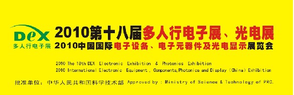 2010第十八屆多人行電子展、光電展<br>2010中國國際電子設(shè)備、電子元器件及光電激光展覽會