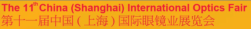 2011第十一屆中國(上海)國際眼鏡業展覽會