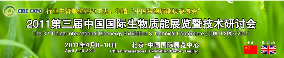 CIBEEXPO2011中國國際生物質能展覽暨技術研討會