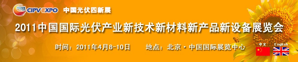 2011中國國際光伏產業新技術新材料新產品新設備展覽會