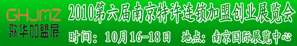 2010第六屆南京特許連鎖加盟創業展覽會