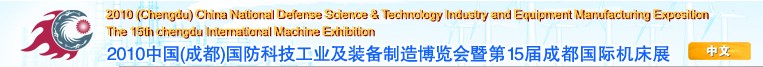 2010中國（成都）國防科技工業(yè)及裝備制造博覽會暨第15屆成都國際機床展