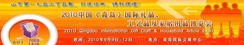 2010第三屆中國（青島）國際禮品、工藝品及家居用品博覽會