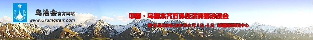 2010第19屆烏魯木齊對外經濟貿易洽談會