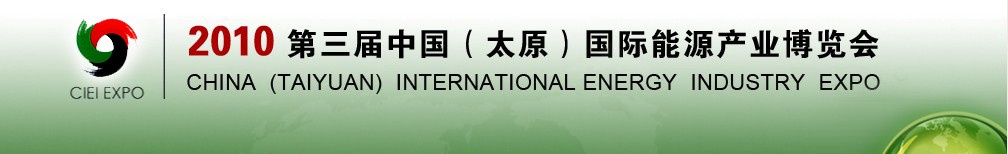 2010第三屆中國（太原）國際能源產業博覽會