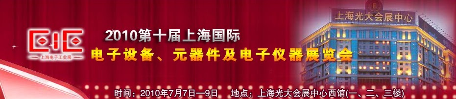 2010第十屆國際電子設(shè)備、元器件及電子儀器展覽會(huì)