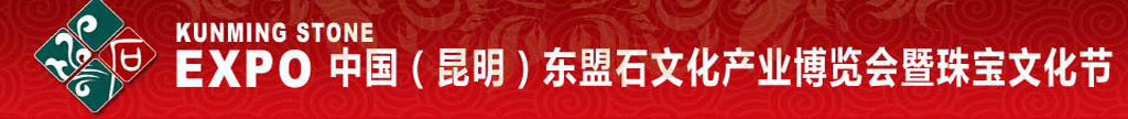 2010中國（昆明）東盟石文化產業博覽會暨珠寶文化節