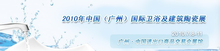 2010中國(廣州)國際衛浴及建筑陶瓷展