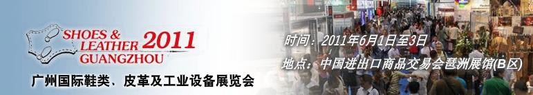 2011第二十一屆廣州國際鞋類、皮革及工業設備展覽會