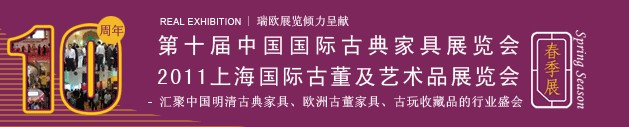 2011第十屆中國國際古典家具展覽會(huì)（春季）<br>2011上海國際古董及藝術(shù)品展覽會(huì)春季展