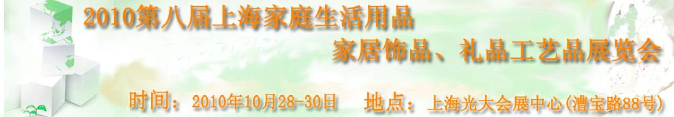 2010第八屆上海家庭生活用品、家居飾品、禮品工藝品展覽會