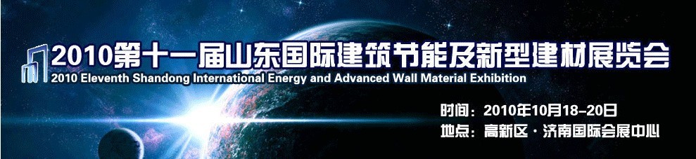 2010第十一屆山東國際建筑節(jié)能及新型建材展覽會(huì)