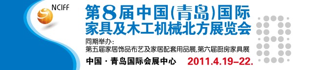 第八屆中國國際家具及木工機械（北方）展覽會