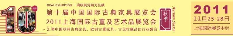 2011第十屆中國國際古典家具展覽會（秋季）<br>2011上海國際古董及藝術品展覽會秋季展