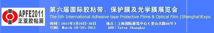 2011第六屆國際膠粘帶、保護膜及光學膜展覽會