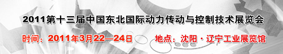 2011第十三屆中國(guó)東北國(guó)際動(dòng)力傳動(dòng)與控制技術(shù)展覽會(huì)